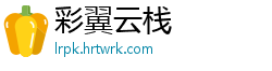 彩翼云栈